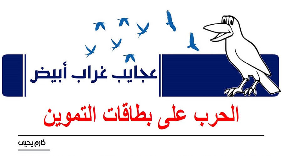 عجايب غراب ابيض | الحرب على بطاقات التموين 
