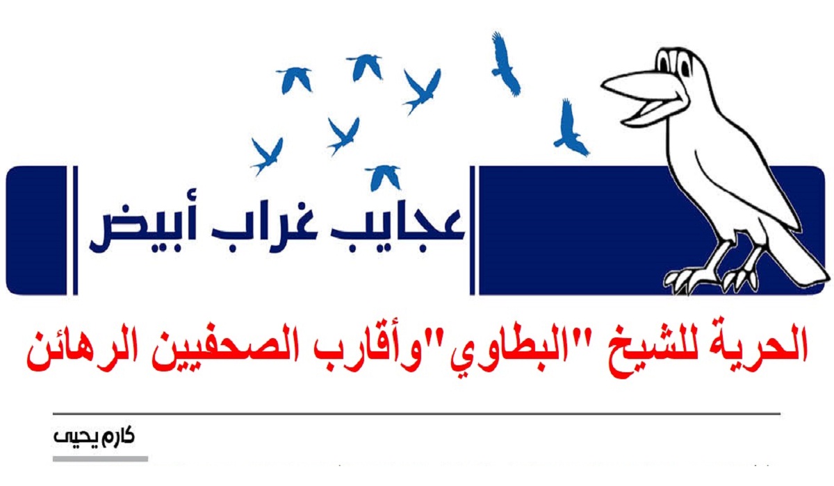 عجايب غراب أبيض | الحرية للشيخ 