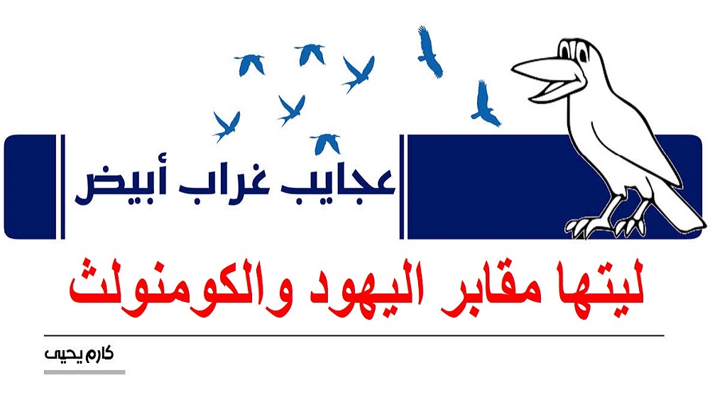 عجايب غراب أبيض | ليتها مقابر اليهود والكومنولث