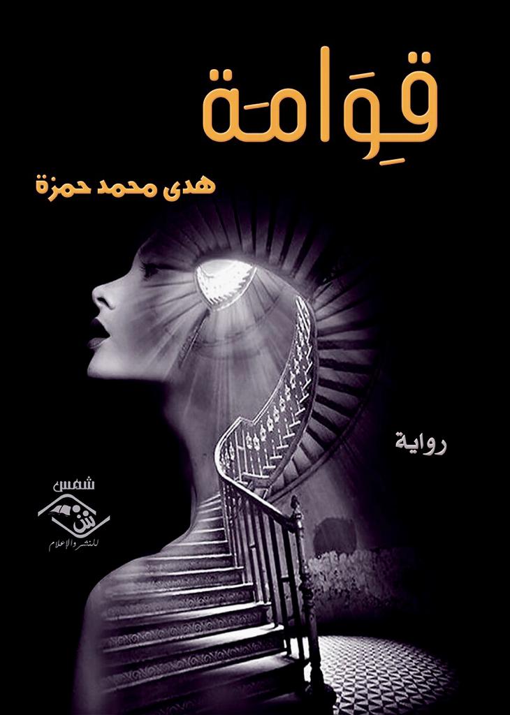 الأديبة هدى حمزة تناقش المسكوت عنه في «قِـوامَـة»