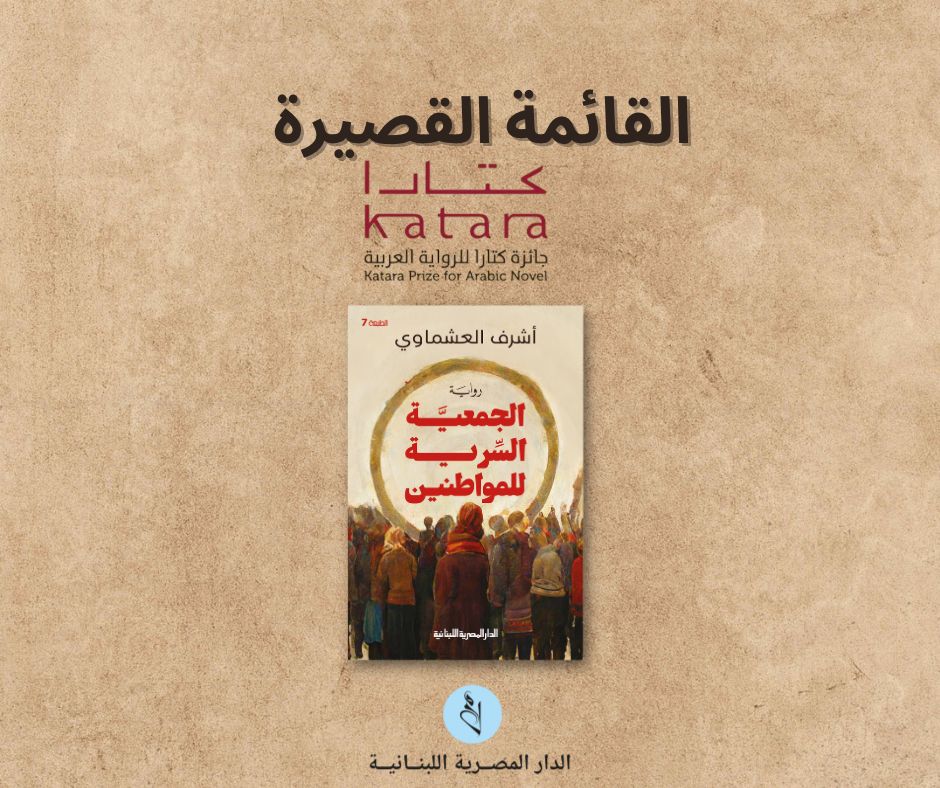 «الجمعية السرية للمواطنين» للروائي أشرف العشماوي بالقائمة القصيرة لجائزة كتارا 