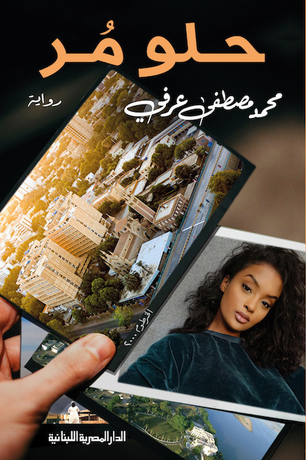 «حلو مُر» رواية تفسر ما جرى في السودان 