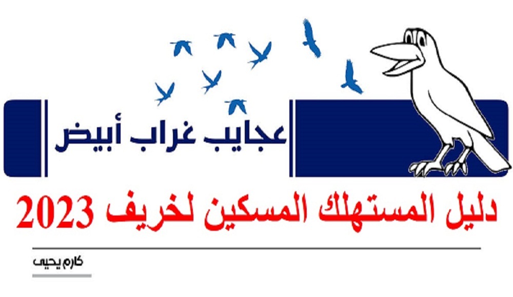 عجايب غراب أبيض | دليل المستهلك المسكين لخريف 2023