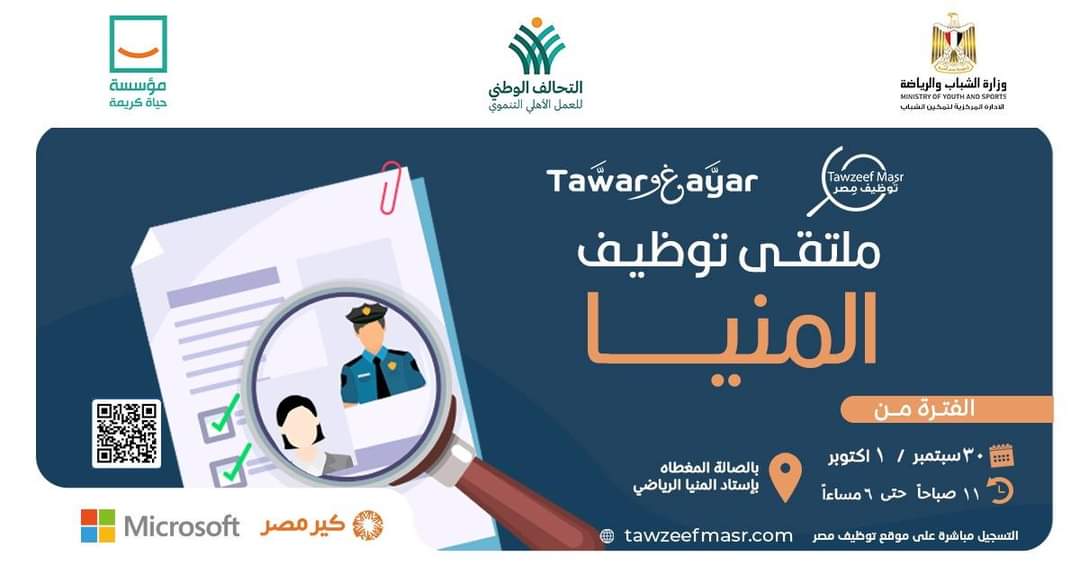 الشباب والرياضة تطلق ملتقى لتوظيف الشباب بإستاد المنيا الرياضي