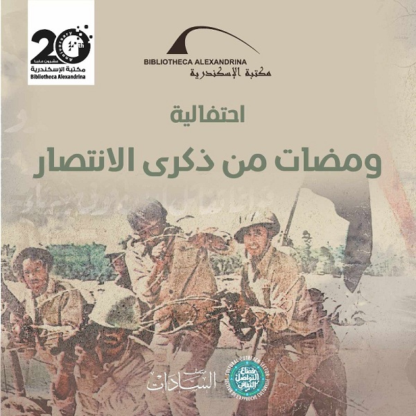 احتفال مكتبة الإسكندرية بذكرى انتصارات أكتوبر تنطلق غدا 

