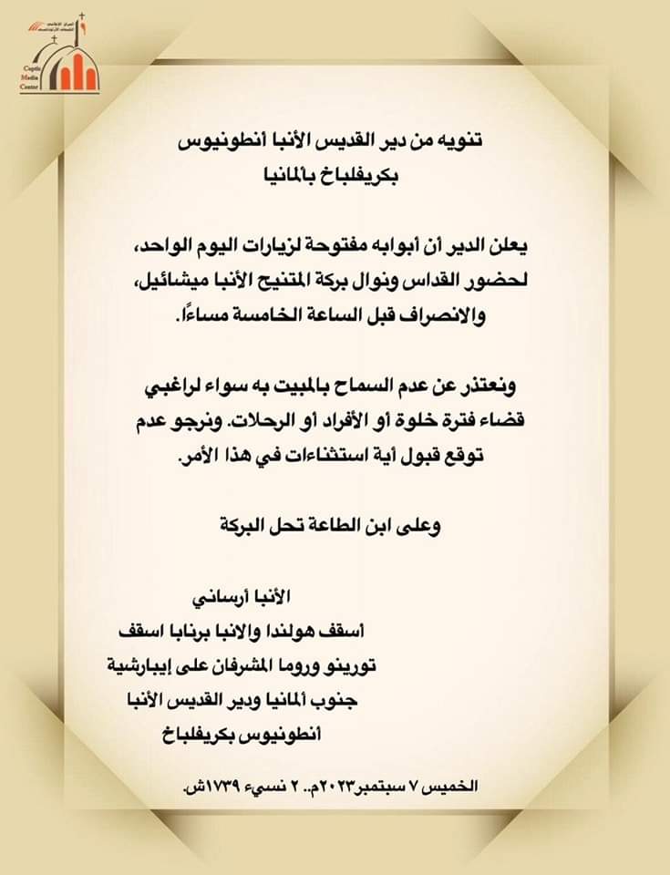 دير الأنبا أنطونيوس بألمانيا يصدر بيانا بشأن استقباله للزوار

