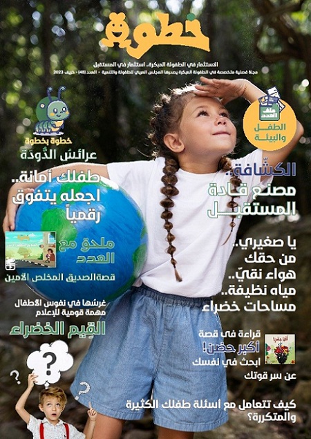 ملف عن الطفل والبيئة في العدد 48 من مجلة 