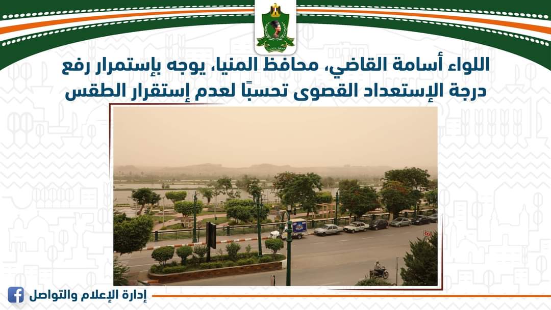 محافظ المنيا يوجه برفع درجة الاستعداد بكافة القطاعات لسوء الأحوال الجوية وانخفاض درجات الحرارة