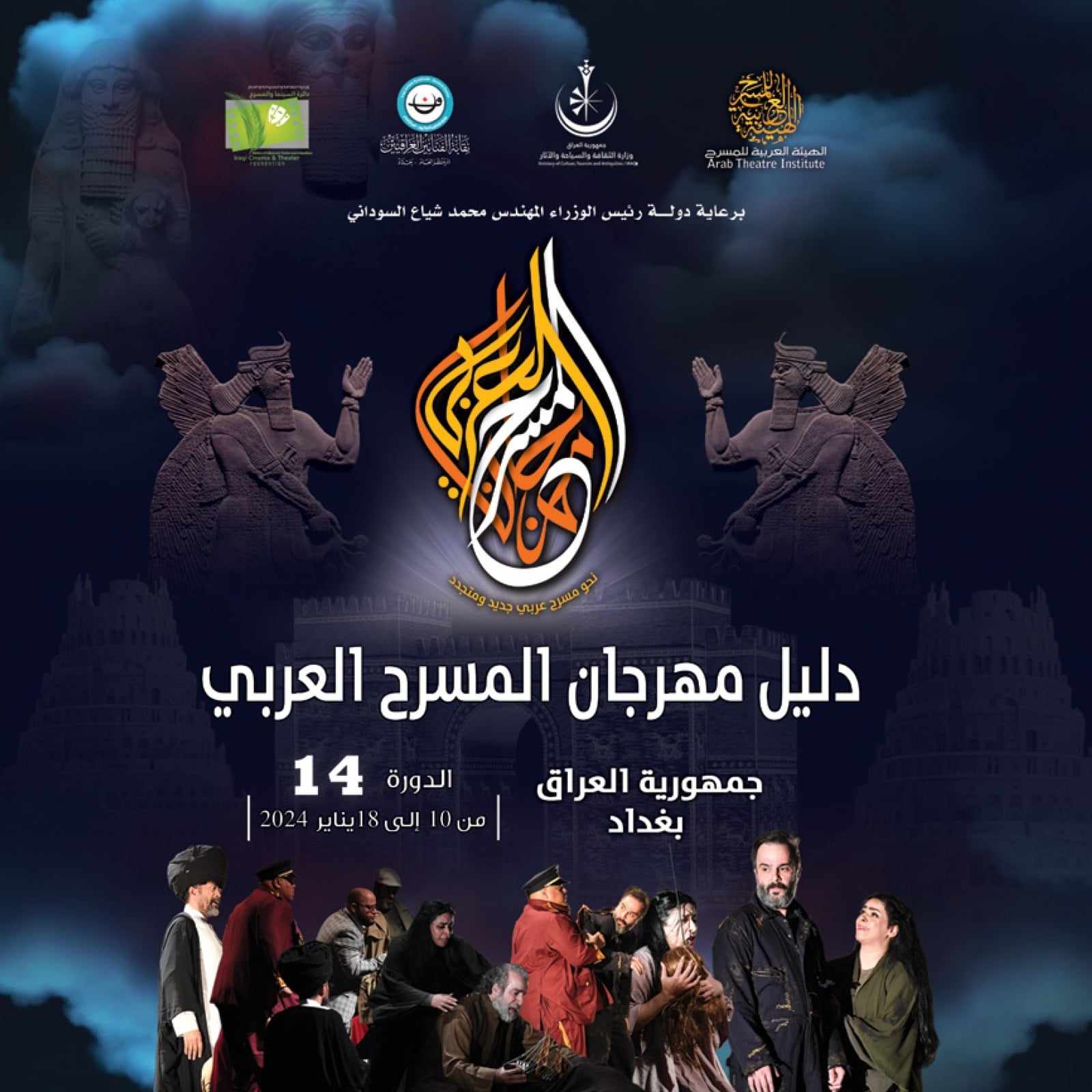 دورة تاريخية لمهرجان المسرح العربي في العاصمة العراقية بغداد

