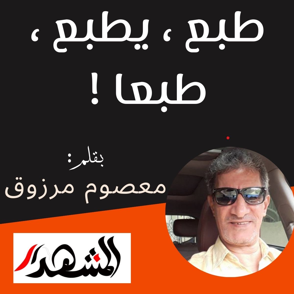 طبع ، يطبع ، طبعا !