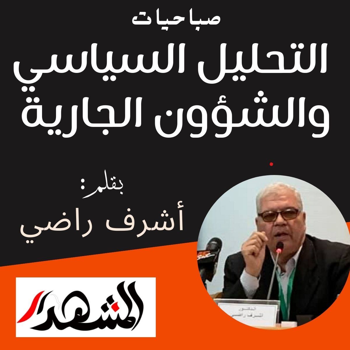 صباحيات | التحليل السياسي والشؤون الجارية

