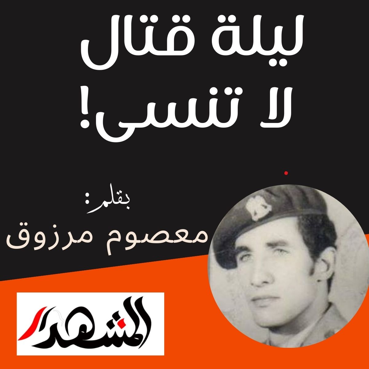 ليلة قتال لا تنسى!

