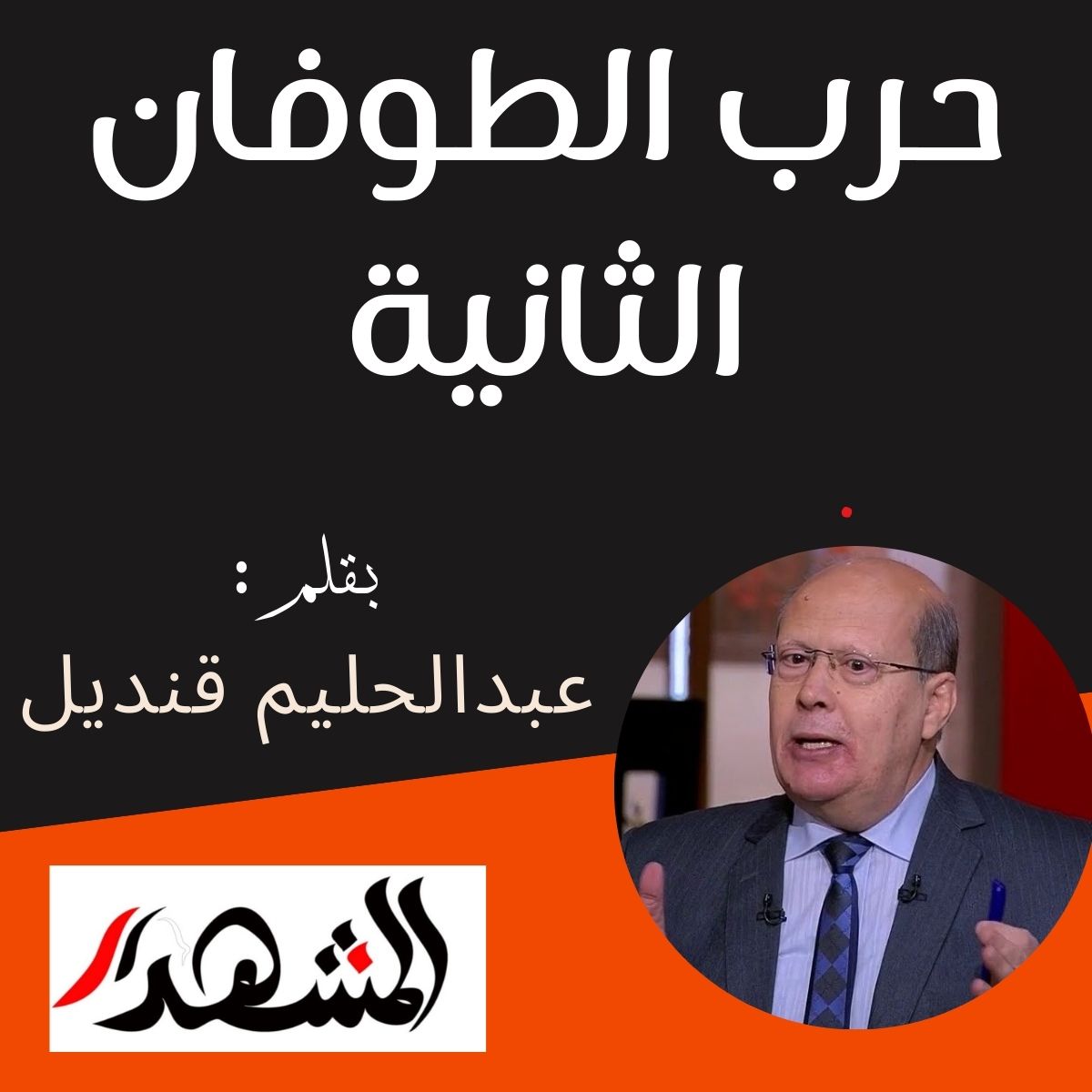 حرب الطوفان الثانية
