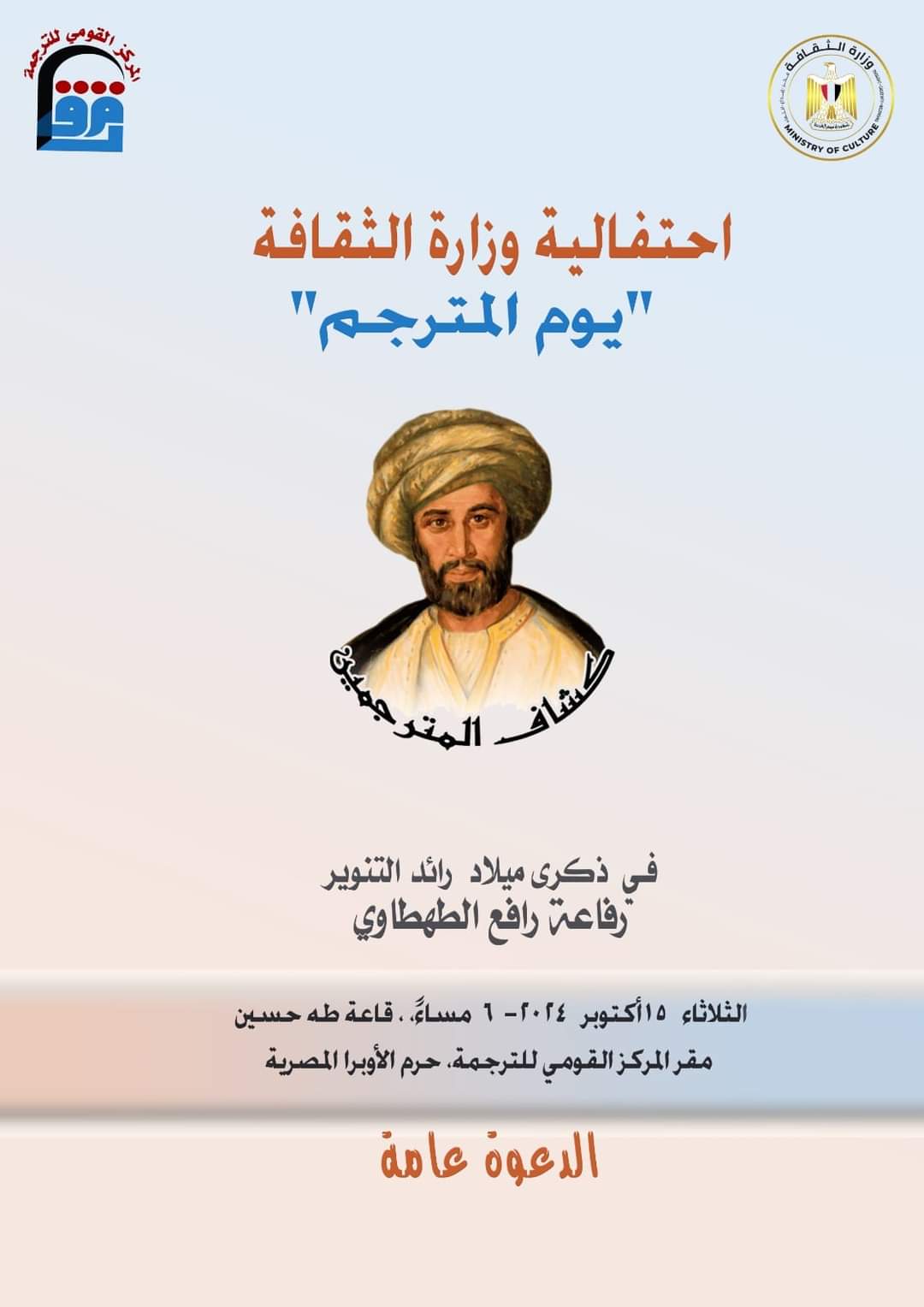 الثقافة تحتفل بيوم المترجم في ذكرى ميلاد رائد التنوير رفاعة رافع الطهطاوي

