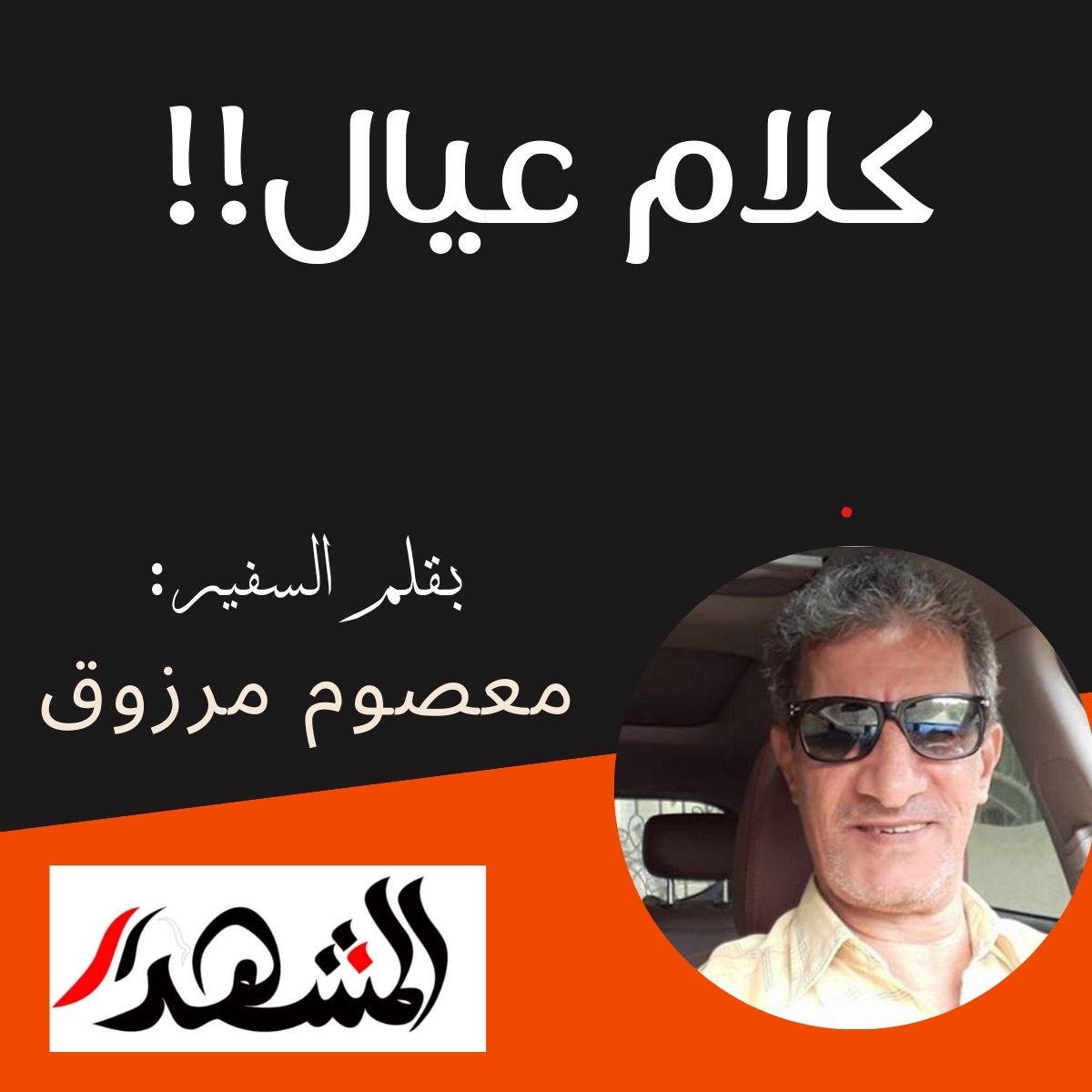 كلام عيال!!