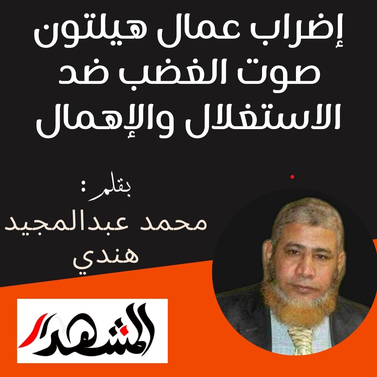 إضراب عمال هيلتون صوت الغضب ضد الاستغلال والإهمال

