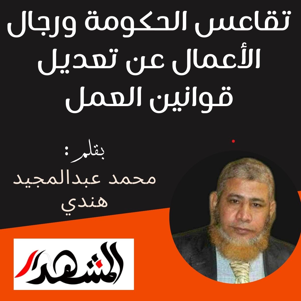 تقاعس الحكومة ورجال الأعمال عن تعديل قوانين العمل