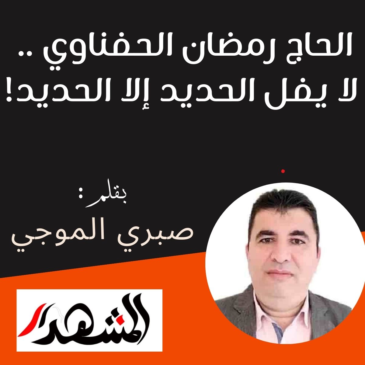 الحاج رمضان الحفناوي .. لا يفل الحديد إلا الحديد !