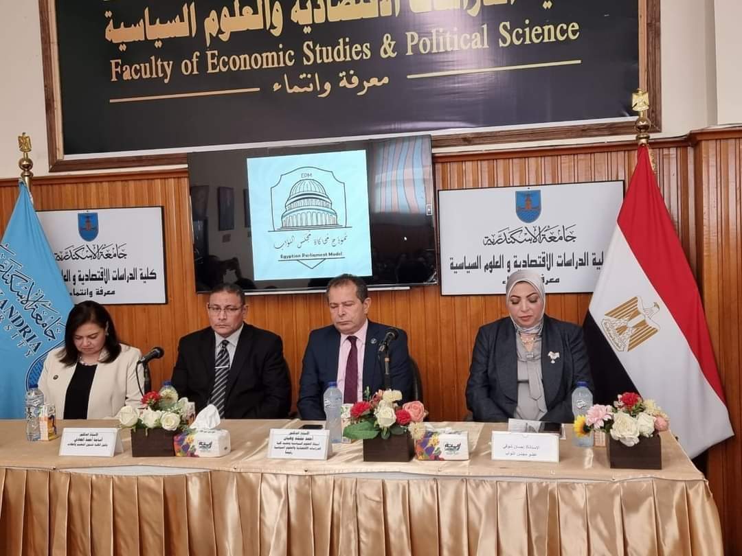  كلية العلوم السياسية جامعة الإسكندرية تنظم نموذج محاكاة مجلس النواب المصري
