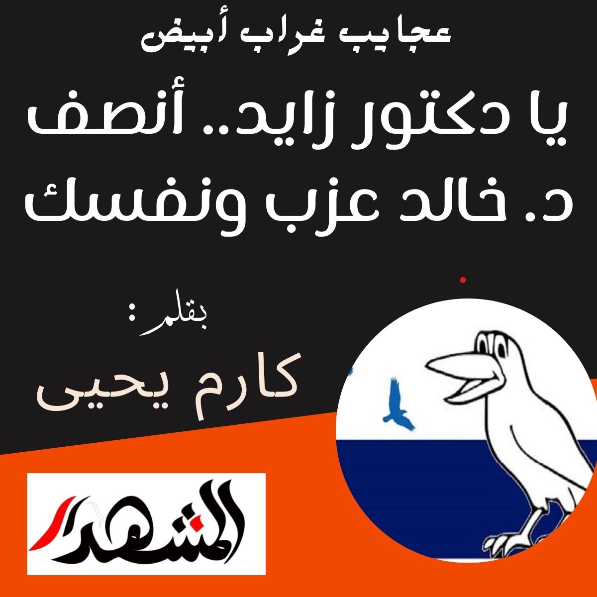 عجايب غراب أبيض | يا دكتور زايد.. أنصف د. خالد عزب ونفسك

