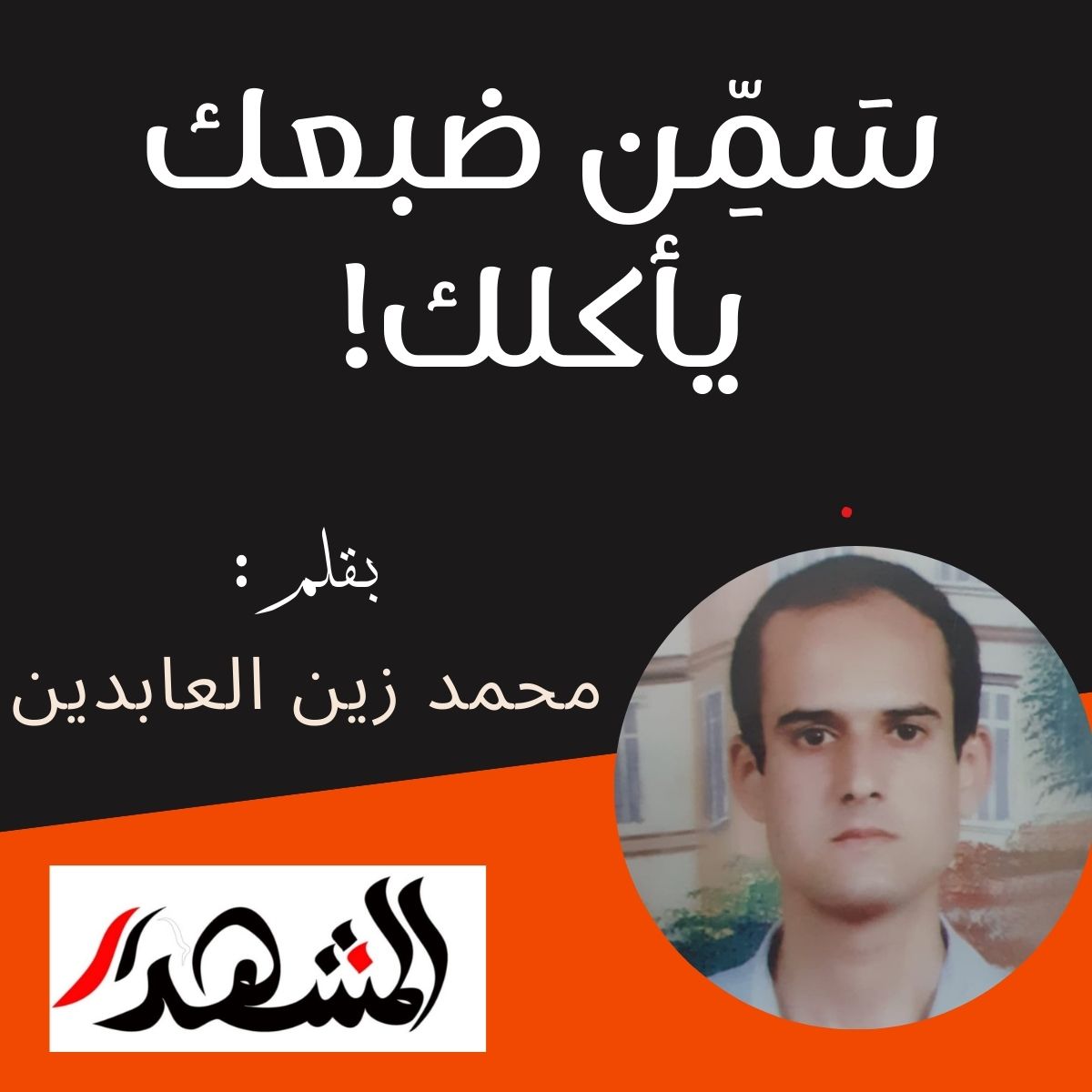 سَمِّن ضبعك يأكلك!


