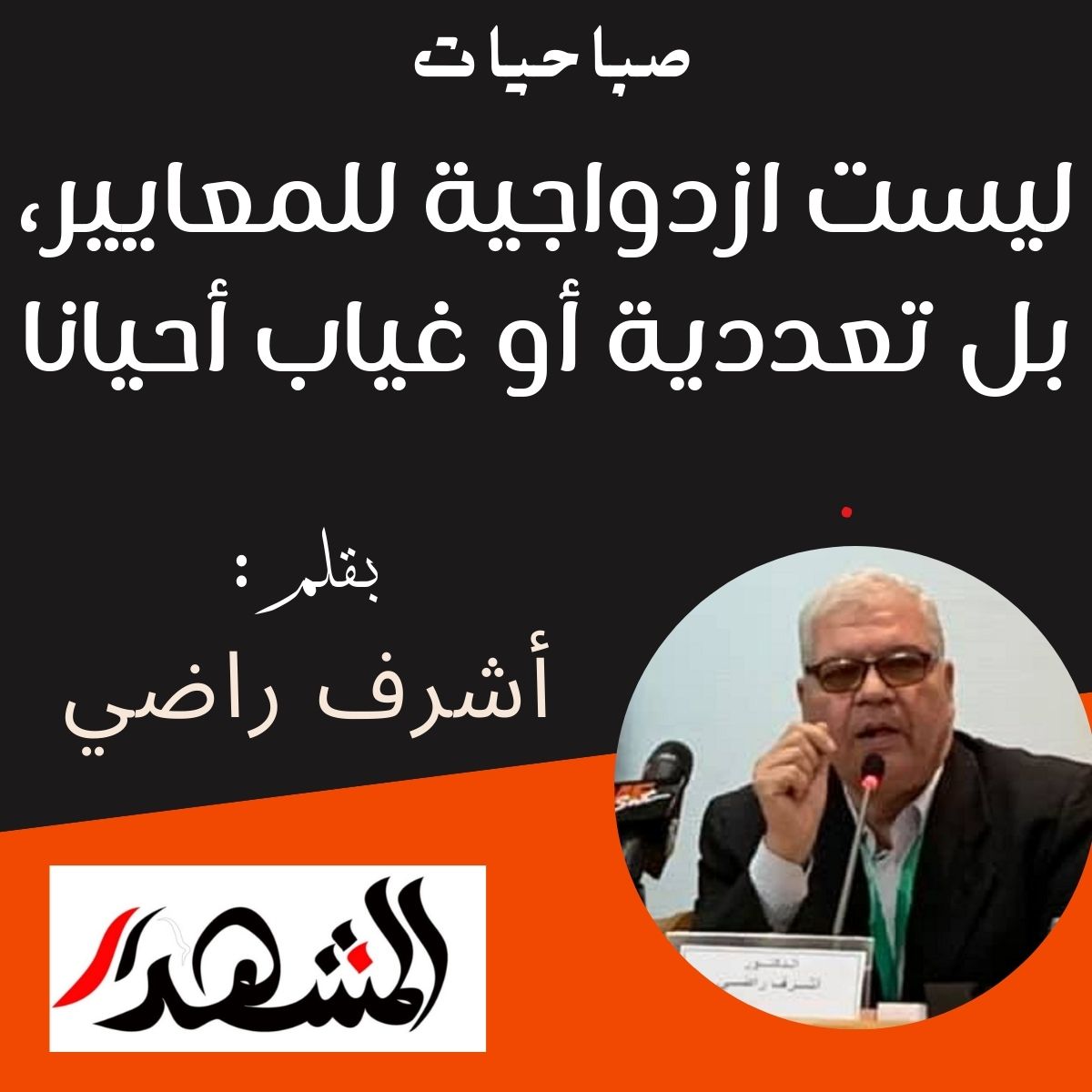 صباحيات| ليست ازدواجية للمعايير، بل تعددية أو غياب أحيانا