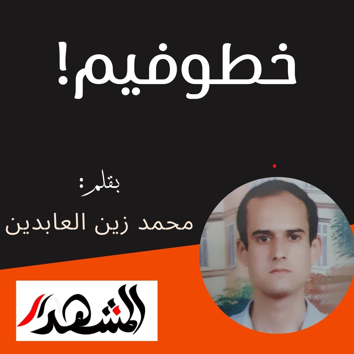 خطوفيم!