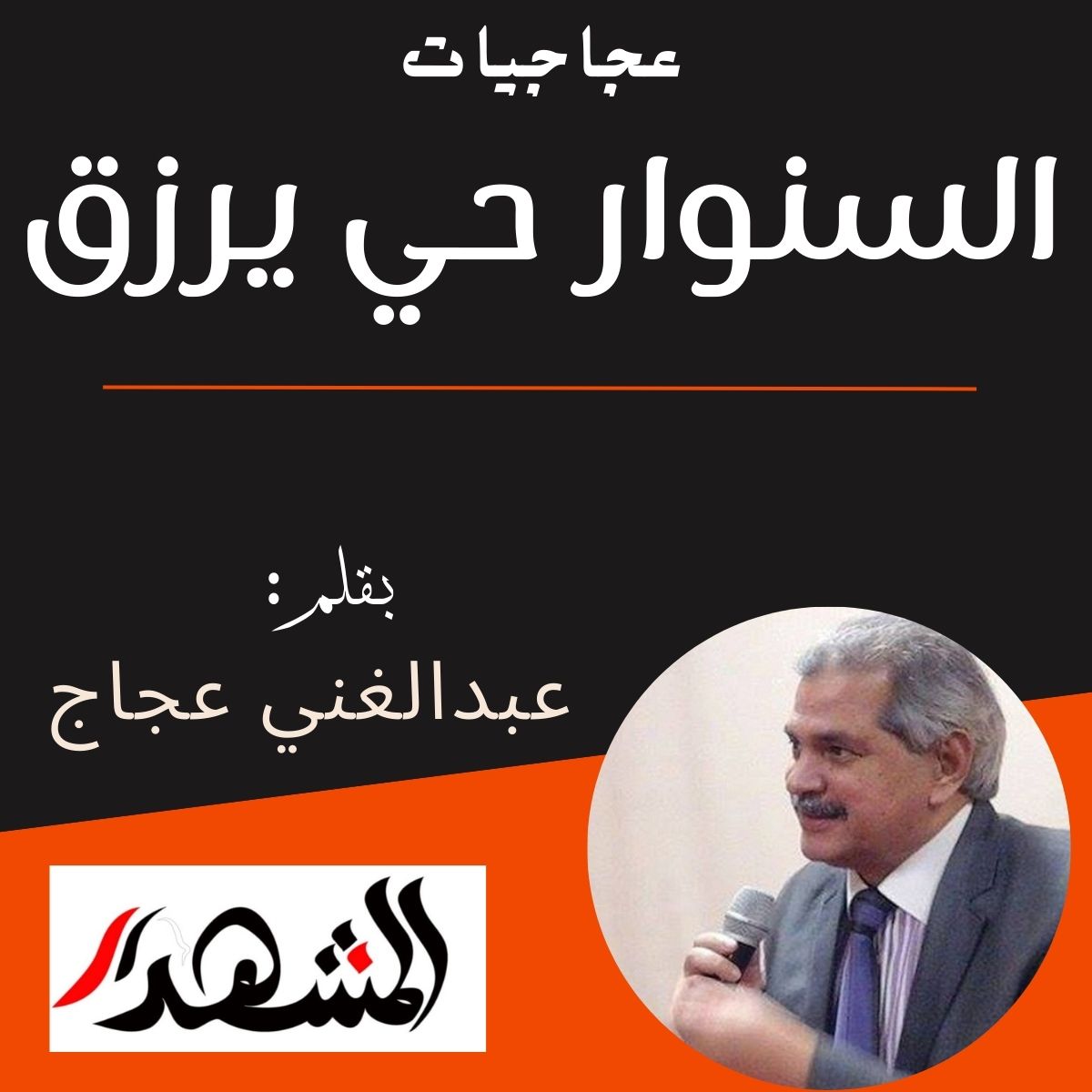 عجاجيات | السنوار حي يرزق