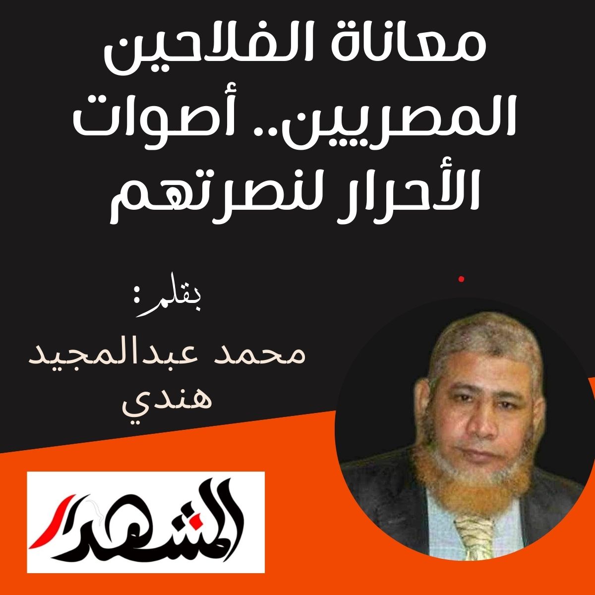 معاناة الفلاحين المصريين.. أصوات الأحرار لنصرتهم


