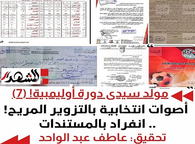 مولد سيدى دورة أوليمبية! (7) | أصوات انتخابية بالتزوير المريح ! .. انفراد بالمستندات