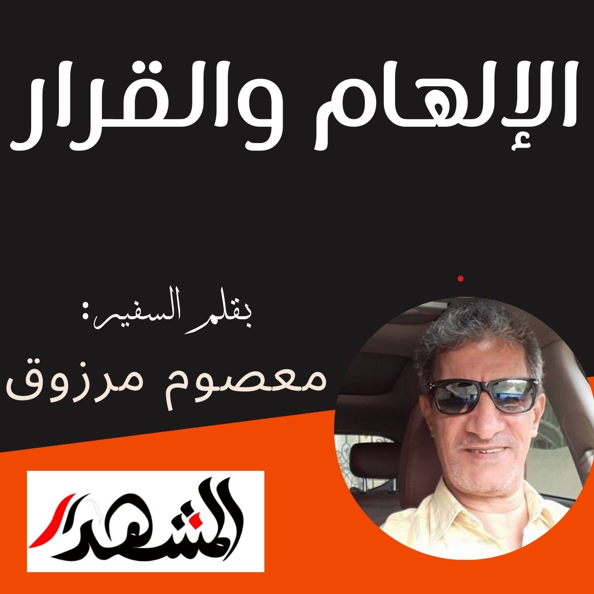 الإلهام والقرار


