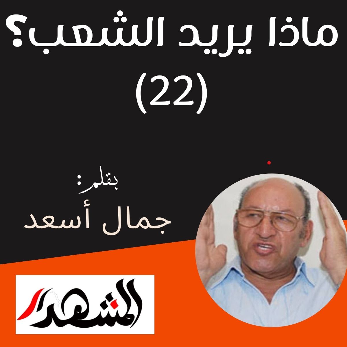ماذا يريد الشعب؟ (٢٢)