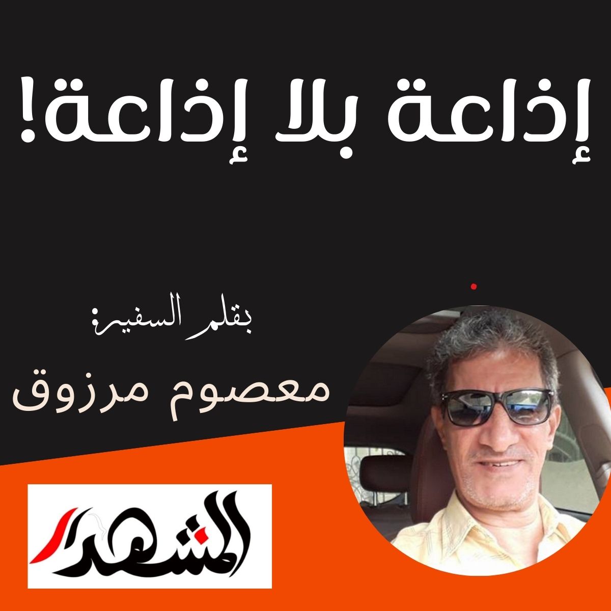 إذاعة بلا إذاعة !
