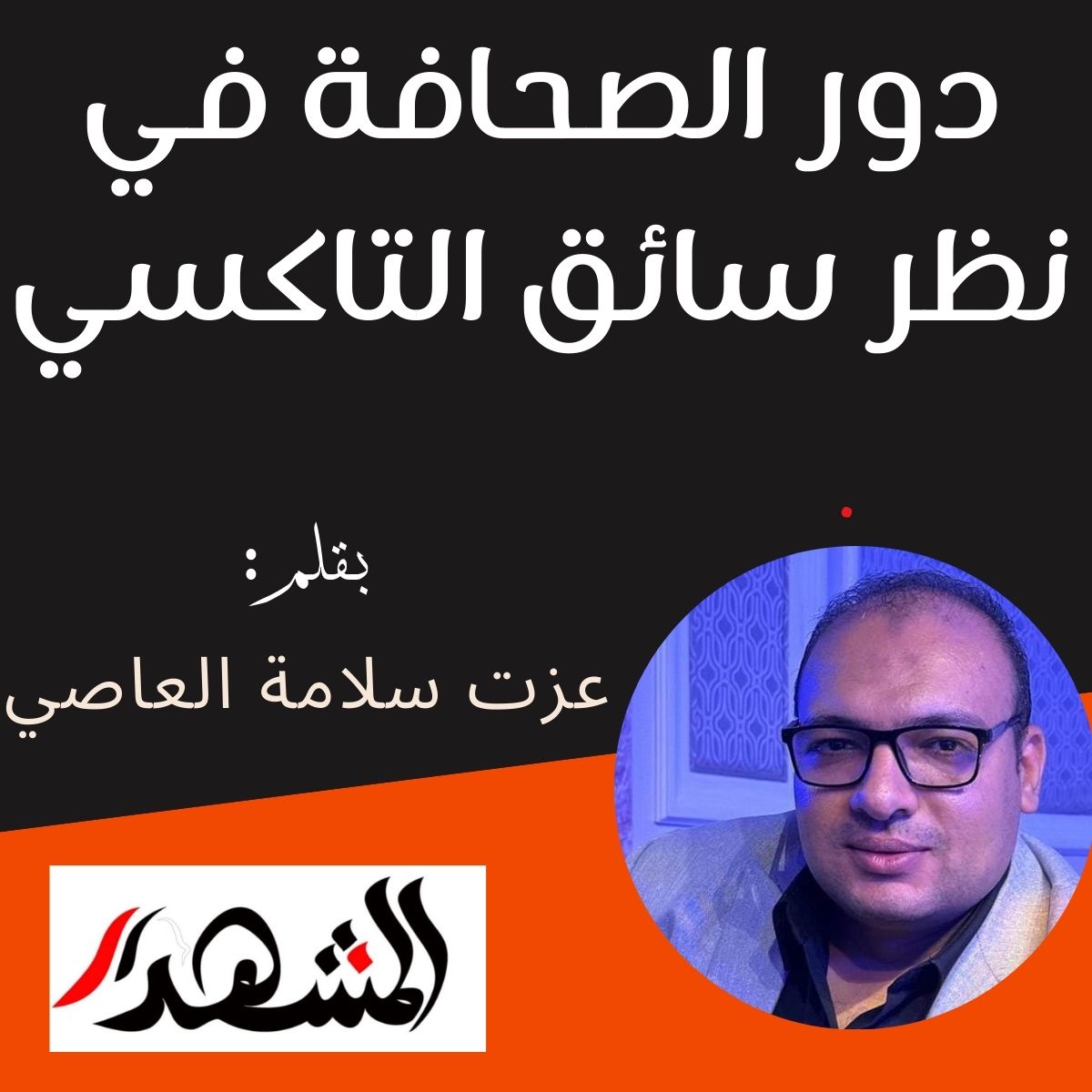 دور الصحافة في نظر سائق التاكسي

