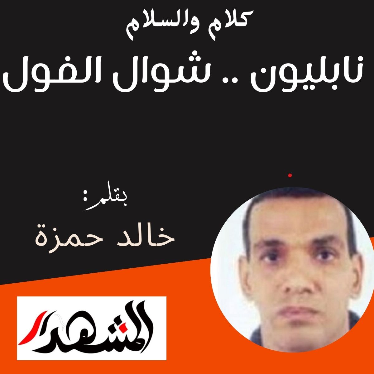 كلام والسلام | نابليون .. شوال الفول