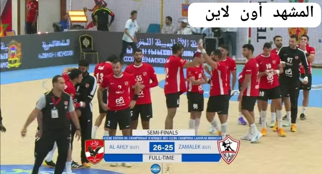بالقاضيه الاهلى يهزم الزمالك و يصعد لنهائى أفريقيا لكرة اليد 