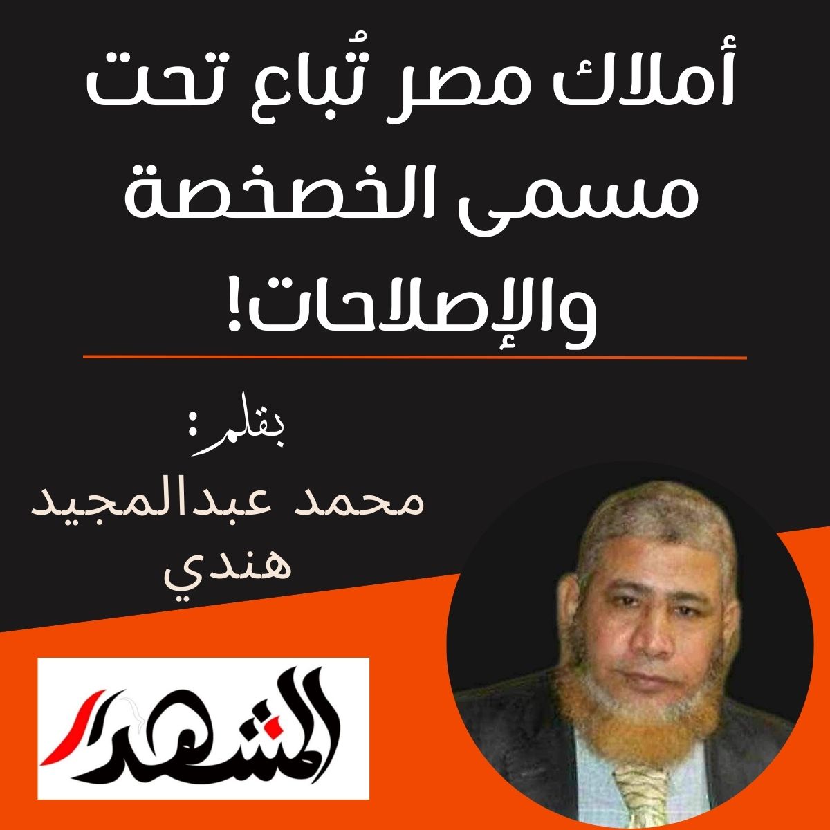 املاك مصر تُباع تحت مسمى الخصخصة والإصلاحات!