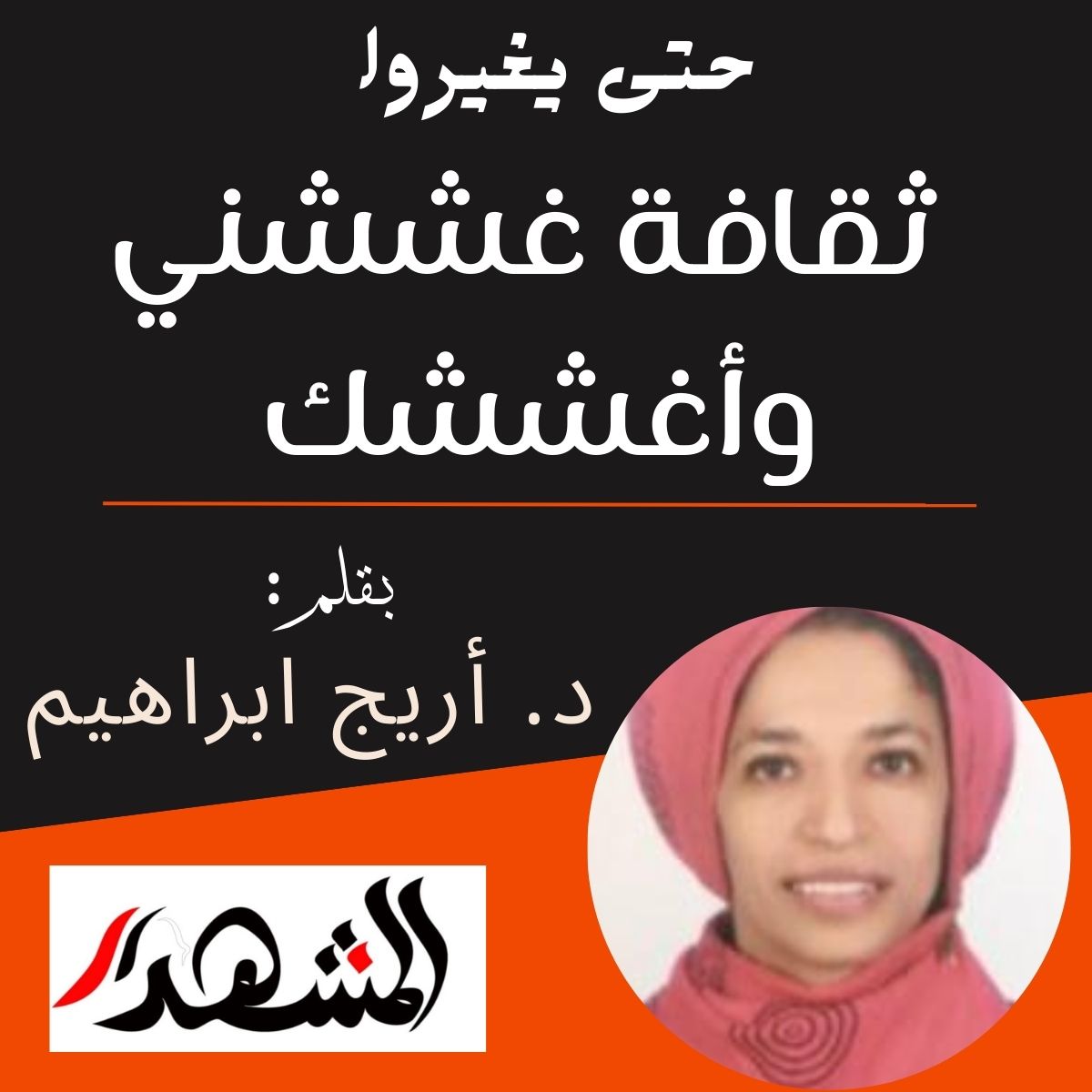 حتى يغيروا | ثقافة غششني وأغششك