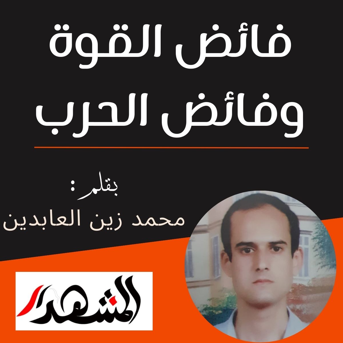 فائض القوة وفائض الحرب

