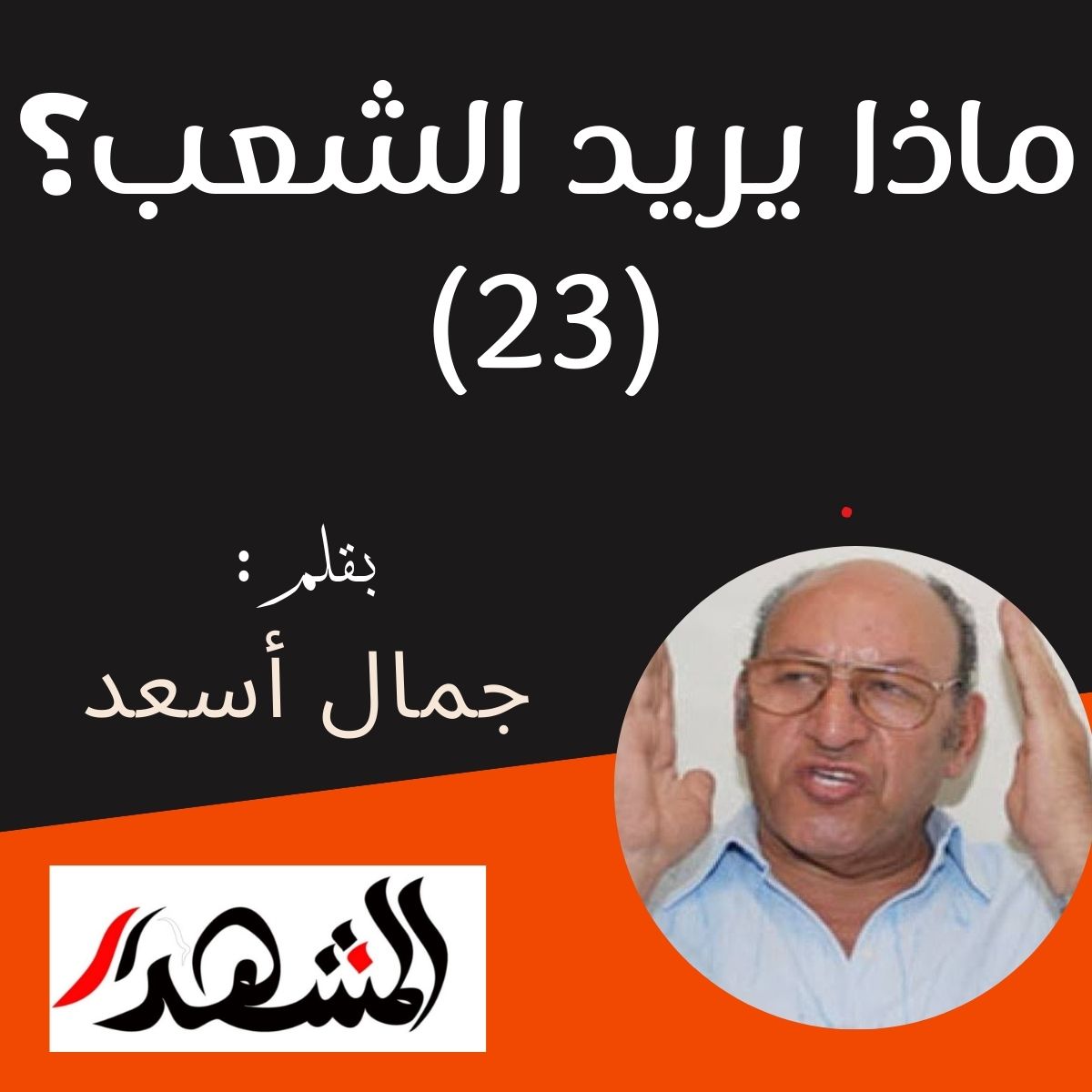 ماذا يريد الشعب؟ (٢٣)