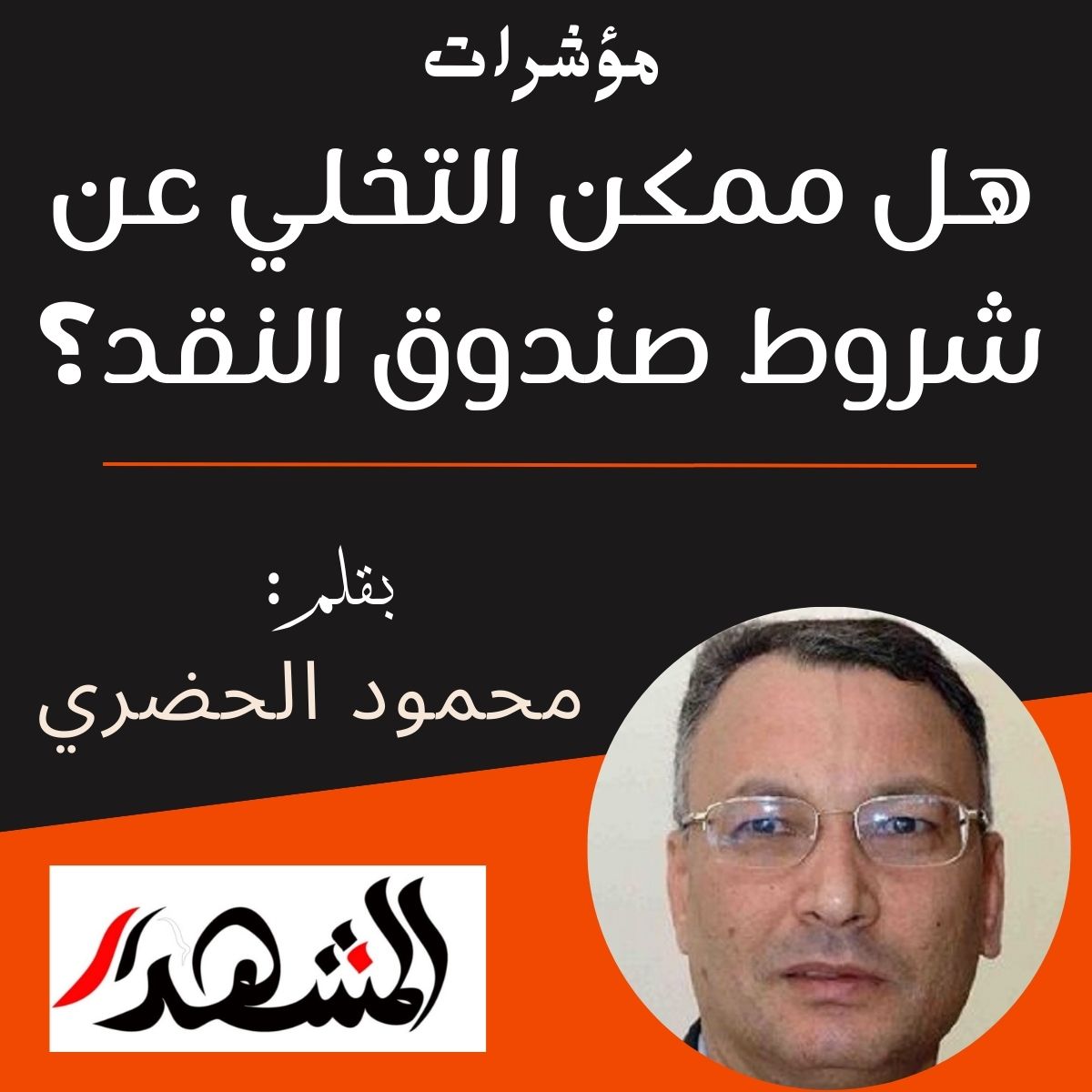 مؤشرات | هل ممكن التخلي عن شروط صندوق النقد؟

