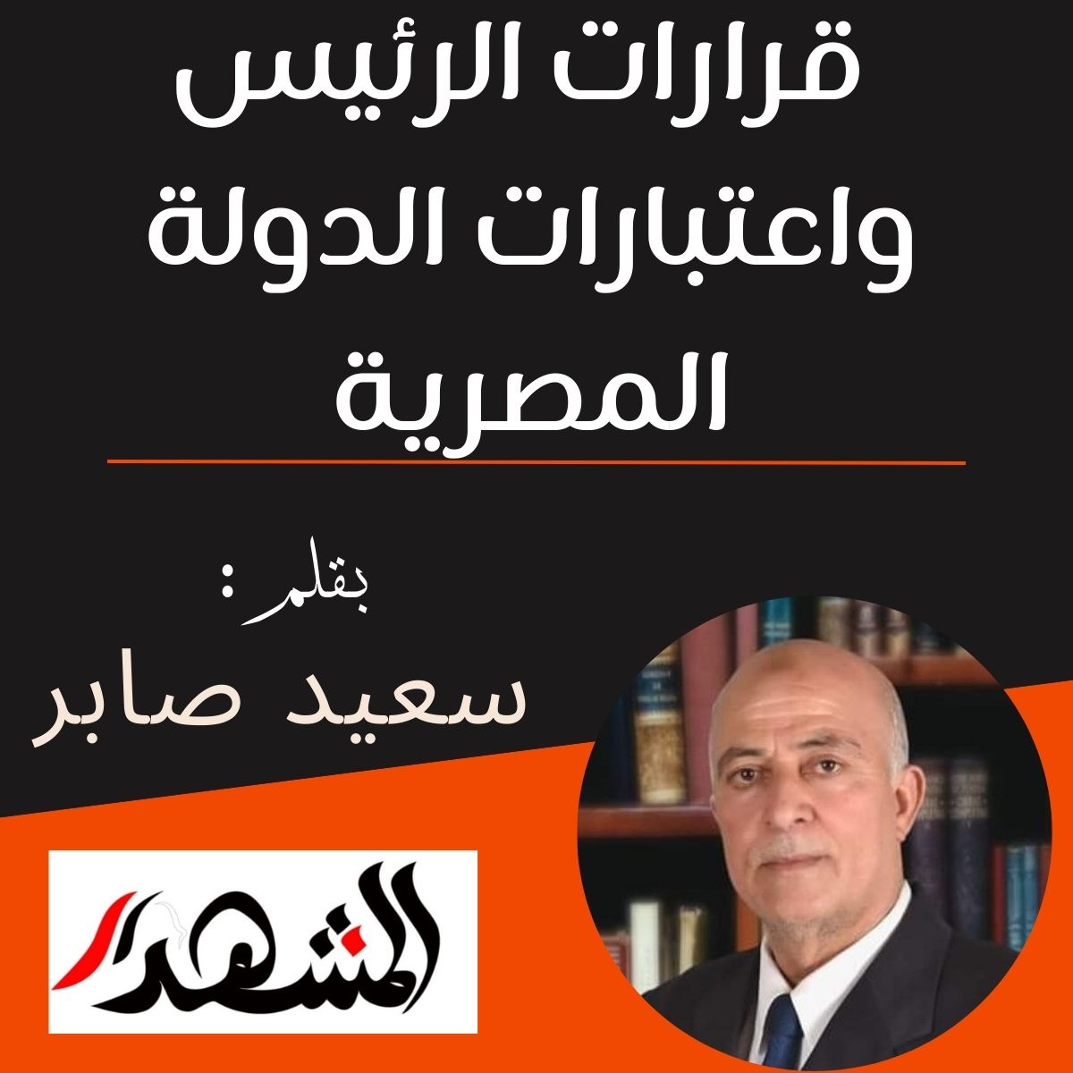  قرارات الرئيس واعتبارات الدولة المصرية

