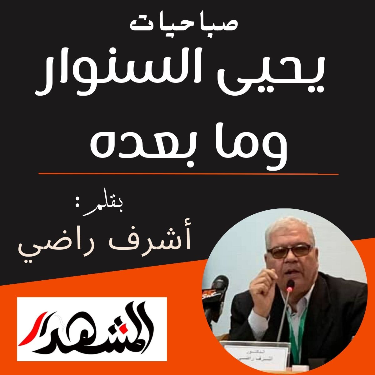 صباحيات | يحيى السنوار وما بعده