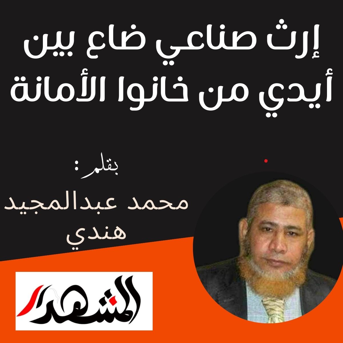إرث صناعي ضاع بين أيدي من خانوا الأمانة

