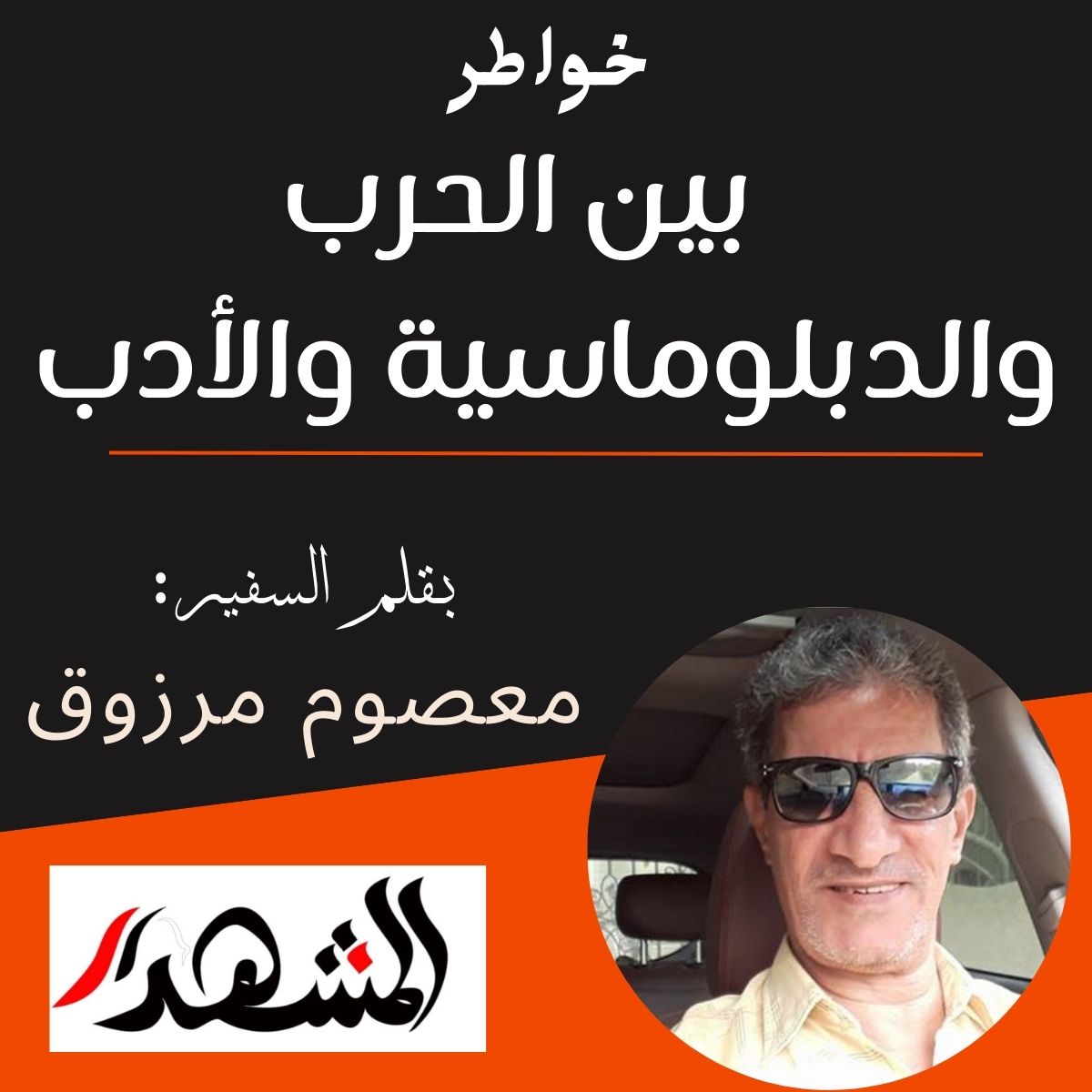 خواطر | بين الحرب والدبلوماسية والأدب