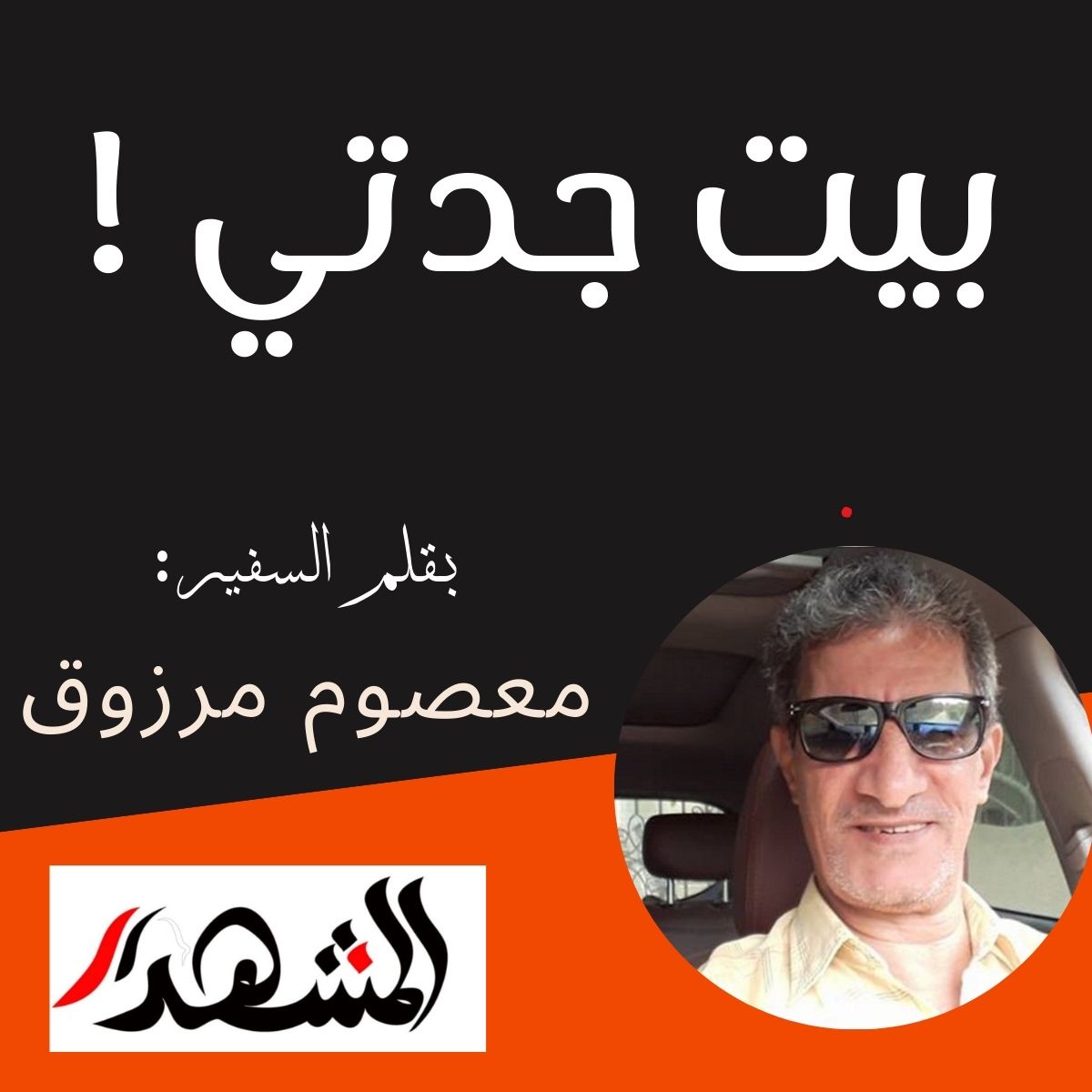 بيت جدتي !