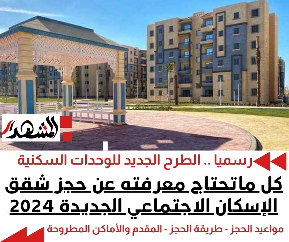كل ماتحتاج معرفته عن حجز شقق الإسكان الاجتماعي الجديدة 2024 


