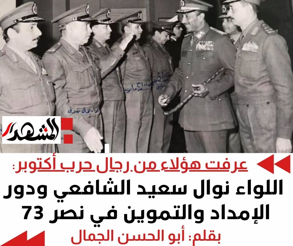 عرفت هؤلاء من رجال حرب أكتوبر | اللواء نوال سعيد الشافعي ودور الإمداد والتموين في نصر 73