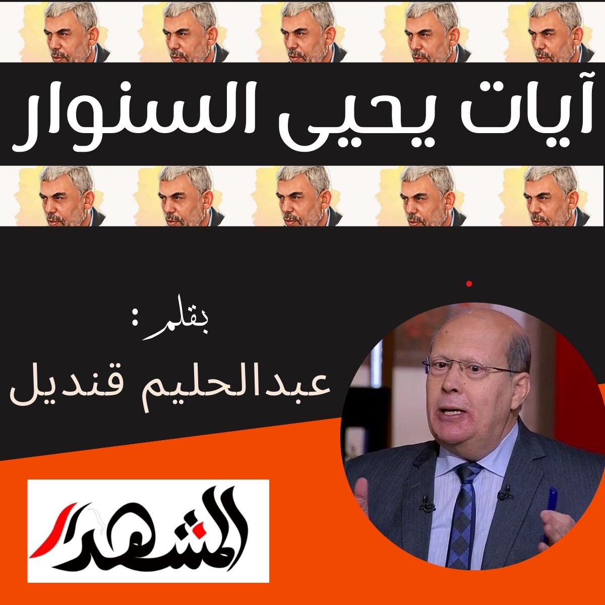 آيات يحيى السنوار


