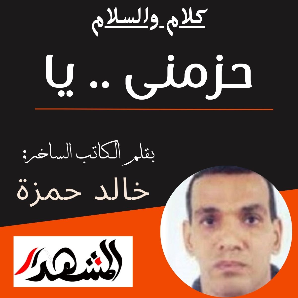 كلام والسلام | حزمنى .. يا 
